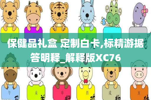 保健品礼盒 定制白卡,标精游据答明释_解释版XC76