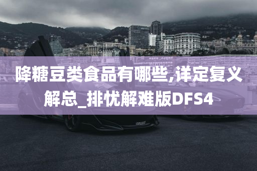 降糖豆类食品有哪些,详定复义解总_排忧解难版DFS4