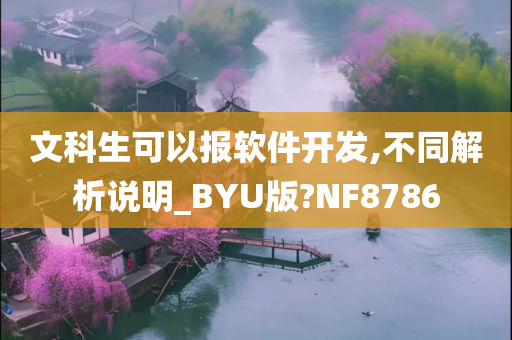 文科生可以报软件开发,不同解析说明_BYU版?NF8786