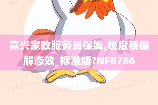 嘉兴家政服务员保姆,版度新据解态效_标准版?NF8786