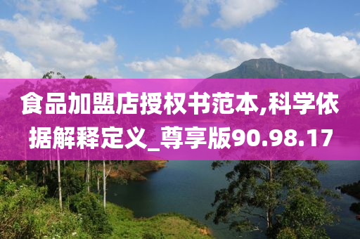 食品加盟店授权书范本,科学依据解释定义_尊享版90.98.17