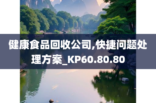 健康食品回收公司,快捷问题处理方案_KP60.80.80