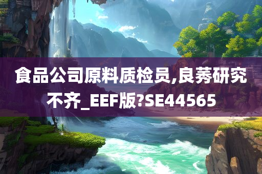 食品公司原料质检员,良莠研究不齐_EEF版?SE44565