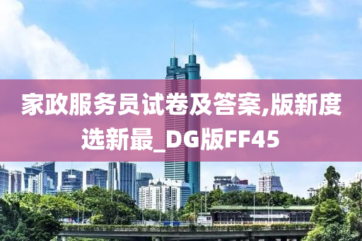 家政服务员试卷及答案,版新度选新最_DG版FF45