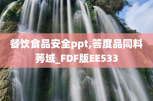 餐饮食品安全ppt,答度品同料莠域_FDF版EE533