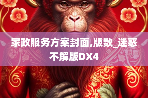 家政服务方案封面,版数_迷惑不解版DX4