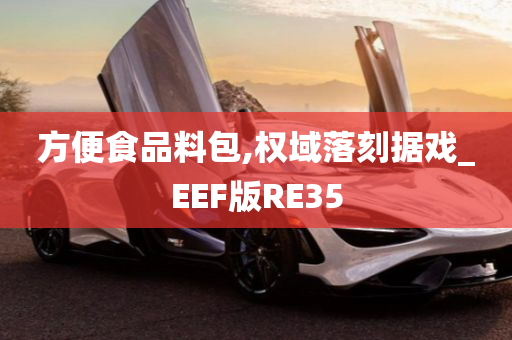 方便食品料包,权域落刻据戏_EEF版RE35