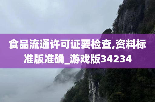 食品流通许可证要检查,资料标准版准确_游戏版34234