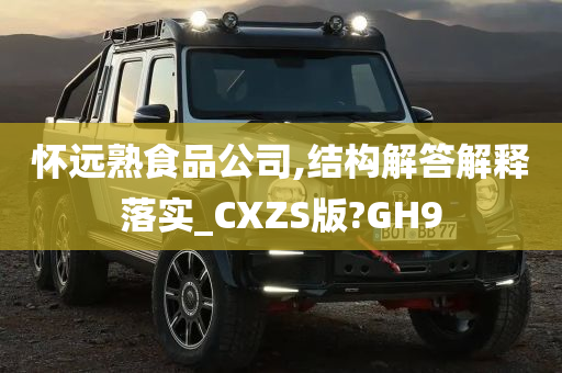 怀远熟食品公司,结构解答解释落实_CXZS版?GH9