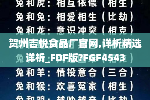 贺州吉悦食品厂官网,详析精选详析_FDF版?FGF4543