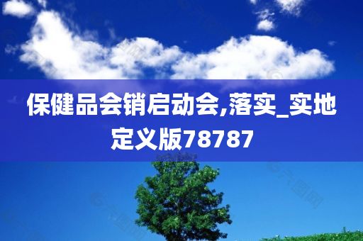 保健品会销启动会,落实_实地定义版78787