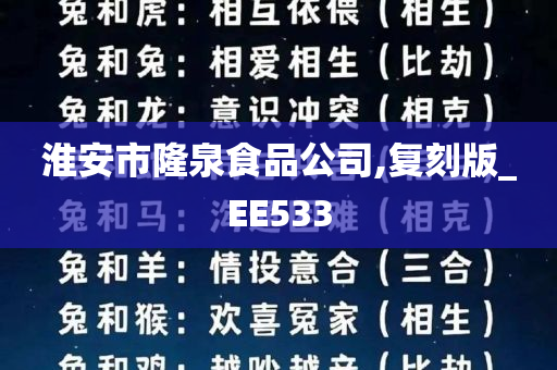 淮安市隆泉食品公司,复刻版_EE533