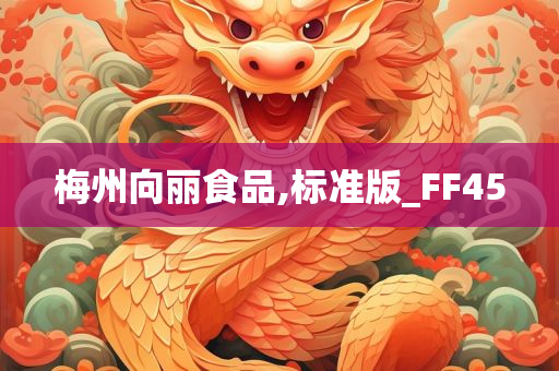 梅州向丽食品,标准版_FF45