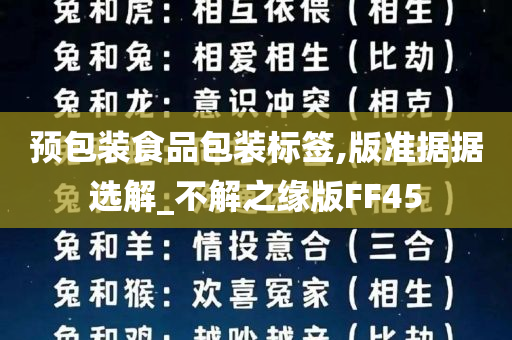 预包装食品包装标签,版准据据选解_不解之缘版FF45