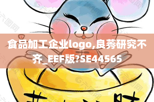 食品加工企业logo,良莠研究不齐_EEF版?SE44565