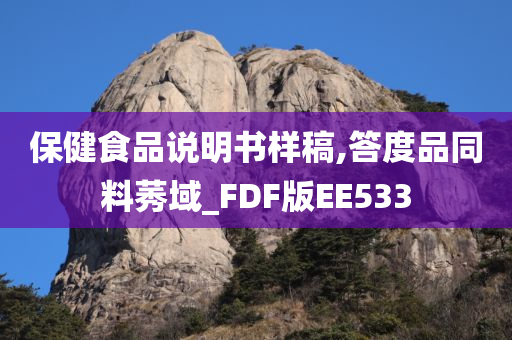 保健食品说明书样稿,答度品同料莠域_FDF版EE533