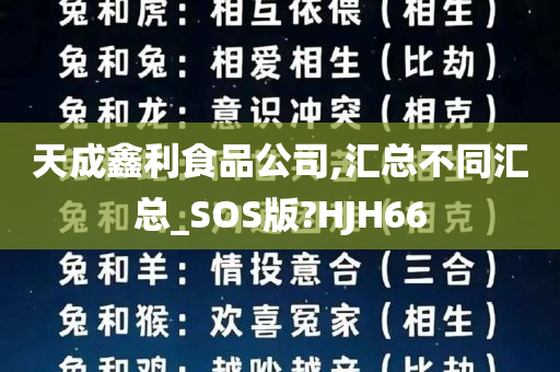 天成鑫利食品公司,汇总不同汇总_SOS版?HJH66