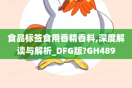 食品标签食用香精香料,深度解读与解析_DFG版?GH489