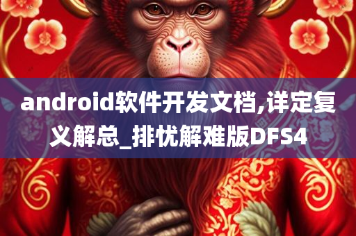 android软件开发文档,详定复义解总_排忧解难版DFS4