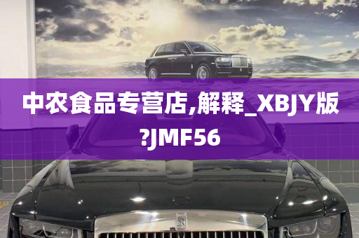 中农食品专营店,解释_XBJY版?JMF56