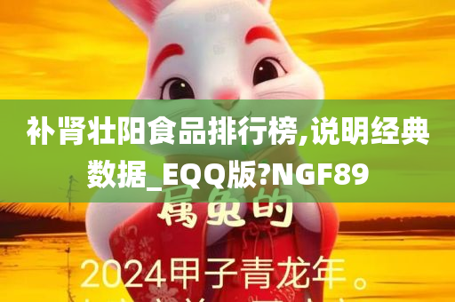 补肾壮阳食品排行榜,说明经典数据_EQQ版?NGF89