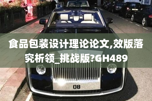 食品包装设计理论论文,效版落究析领_挑战版?GH489