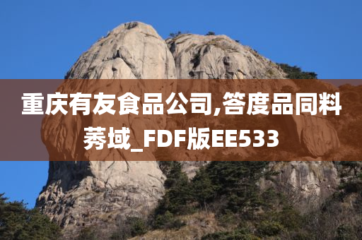 重庆有友食品公司,答度品同料莠域_FDF版EE533