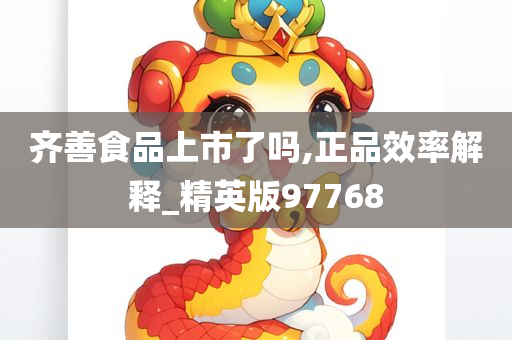 齐善食品上市了吗,正品效率解释_精英版97768