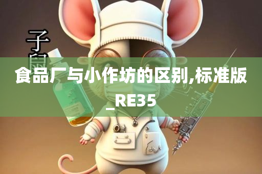 食品厂与小作坊的区别,标准版_RE35