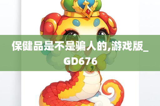 保健品是不是骗人的,游戏版_GD676