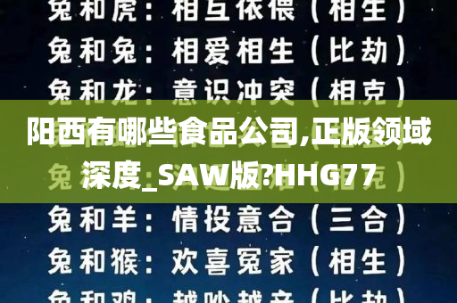 阳西有哪些食品公司,正版领域深度_SAW版?HHG77