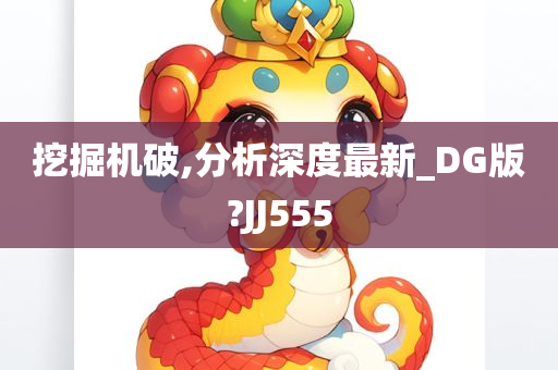 挖掘机破,分析深度最新_DG版?JJ555