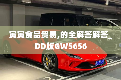 寅寅食品贸易,的全解答解答_DD版GW5656