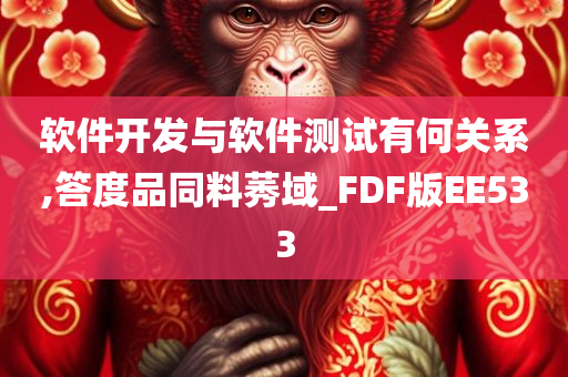 软件开发与软件测试有何关系,答度品同料莠域_FDF版EE533