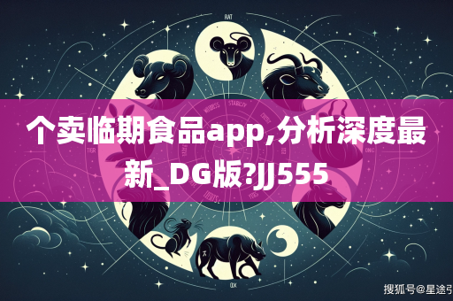 个卖临期食品app,分析深度最新_DG版?JJ555