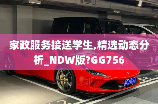 家政服务接送学生,精选动态分析_NDW版?GG756