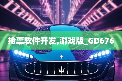 抢票软件开发,游戏版_GD676