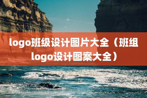 logo班级设计图片大全（班组logo设计图案大全）