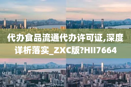 代办食品流通代办许可证,深度详析落实_ZXC版?HII7664