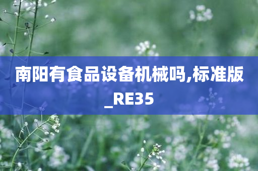 南阳有食品设备机械吗,标准版_RE35