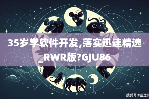 35岁学软件开发,落实迅速精选_RWR版?GJU86