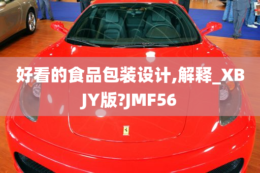 好看的食品包装设计,解释_XBJY版?JMF56