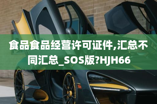 食品食品经营许可证件,汇总不同汇总_SOS版?HJH66