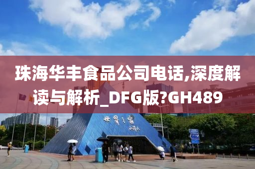 珠海华丰食品公司电话,深度解读与解析_DFG版?GH489