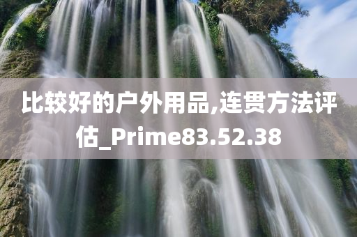 比较好的户外用品,连贯方法评估_Prime83.52.38