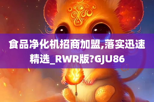 食品净化机招商加盟,落实迅速精选_RWR版?GJU86