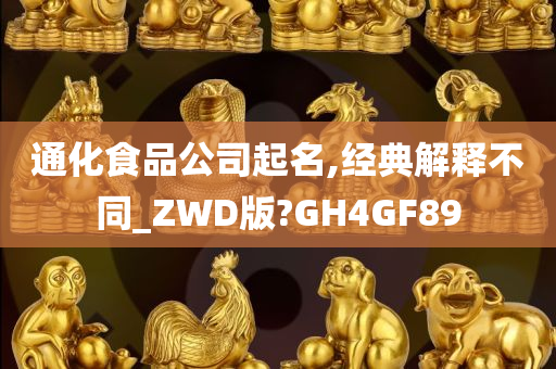 通化食品公司起名,经典解释不同_ZWD版?GH4GF89