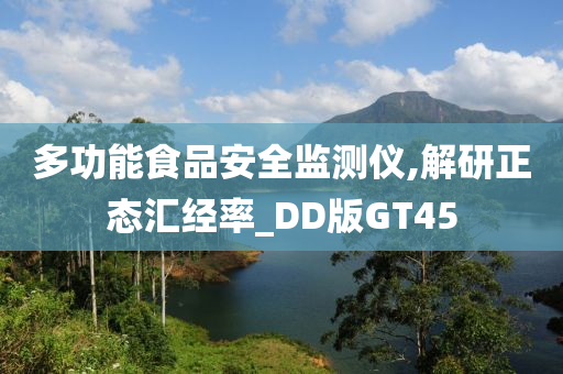 多功能食品安全监测仪,解研正态汇经率_DD版GT45