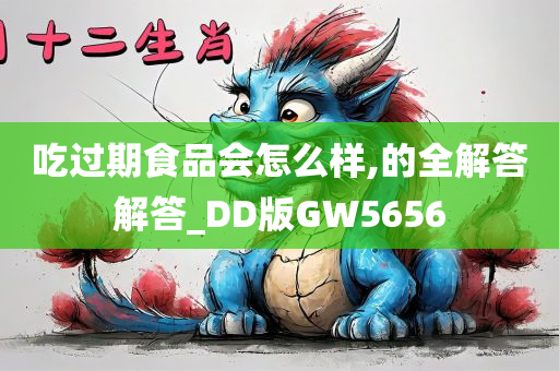 吃过期食品会怎么样,的全解答解答_DD版GW5656