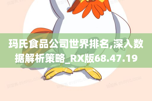 玛氏食品公司世界排名,深入数据解析策略_RX版68.47.19